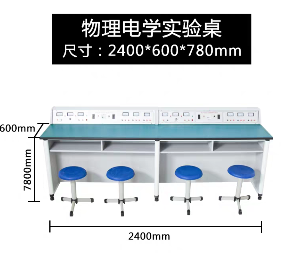 物理實(shí)驗(yàn)桌